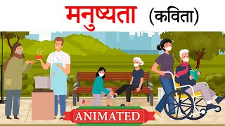 manushyata hindi poem class 10 | manushyata class 10 | Animation | Explanation