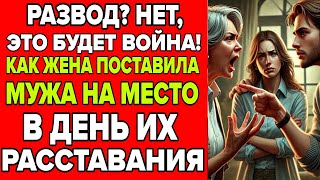 РАЗВОД? НЕТ, ЭТО БУДЕТ ВОЙНА! КАК ЖЕНА ПОСТАВИЛА МУЖА НА МЕСТО В ДЕНЬ ИХ РАССТАВАНИЯ