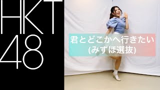 【踊ってみた】HKT48 みずほ選抜『君とどこかへ行きたい』【しをりん】