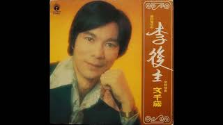 【未CD化(麗風)】文千歲 - 虞美人 (麗的電視劇集《李後主》插曲) (1978)