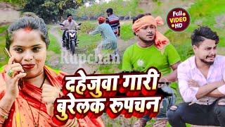 दहेजुवा गारी बुरेलक रूपचन॥Maithili Comedy॥Ashgaruwa rupchan lovely puja marni Amar comedy 2024