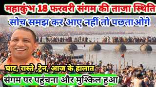 prayagraj mahakumbh 2025|अब महाकुंभ में आने का कोई फायदा नहीं|संगम पर पहुंचना और मुश्किल हुआ