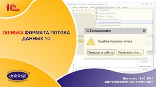 Ошибка формата потока данных 1С | Микос Программы 1С