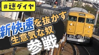 【下剋上】普通電車が新快速を追い抜く?!　朝限定、山陽線のいびつすぎるダイヤ