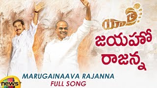 Yatra Movie Songs | Marugainaava Rajanna Lyrical Video Song 4K | YSR | Mammootty | Mango News