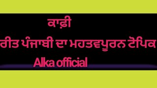 kafi । ਕਾਫ਼ੀ ਸਾਹਿਤਯ । Alka official