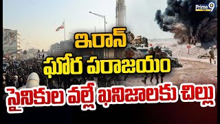 LIVE -🔴ఇరాన్ ఘోర పరాజయం.. సైనికుల వల్లే ఖనిజాలకు చిల్లు..! | Iran Defeat | Prime9 News