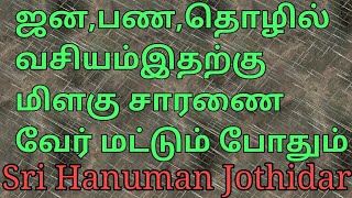 ஜனவசியம் தொழில்  வசியம் பணவசியம்.