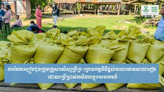 ការចែកស្បៀងជូនក្រុមគ្រួសារសិស្សក្រីក្រក្រោមកម្មវិធីផ្តល់អាហារតាមសាលារៀនដោយប្រើប្រាស់កសិផលក្នុងសហគមន៍