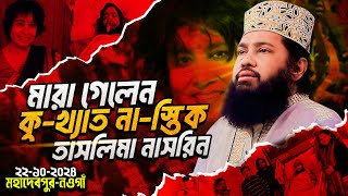 আল্লামা তারেক মনোয়ার ওয়াজ মহাদেবপুর নওগাঁ । allama tarek monowar new waz Bangla Full Waz 2024