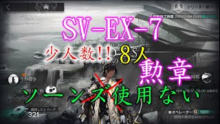 【覆潮之下】SV-EX-7(普通) #刻蝕章 不用棘刺打法【アークナイツ / 明日方舟 / Arknights】