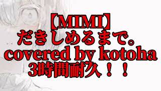 【3時間耐久】だきしめるまで。　3時間耐久！！【covered by kotoha】【MIMI】【耐久】