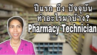 ปีแรกถึงปัจจุบันของการเป็น pharmacy Technician ทำอะไรมาบ้าง | Khwan Vong -Let’s talk