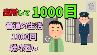 【元受刑者の生活】出所から1000日経ちました！【刑務所】