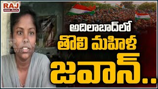 ఆదిలాబాద్ జిల్లాలో తొలి మహిళ జవాన్ | Adilabad Woman Got Selected for CRPF Jawan | Raj News