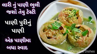 લારી ની પાણી પુરી ભુલી જશો તેવુ ટેસ્ટી પાણી-Pani Puri Recipe -golgappa recipe-panipuri pani pakodi|