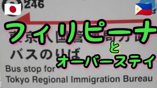 フィリピーナとオーバーステイ！どんな事情でも不法滞在は良くない状態です！やり直そうオーバーステイ！