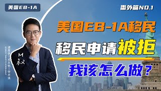 美国移民申请被拒后该怎么做?七种选择你会选择如何做?EB1A杰出人才移民番外篇(1) #美国移民 #eb1a #杰出人才 #美国绿卡 #绿卡申请 #移民美国 #美国生活 #美国身份