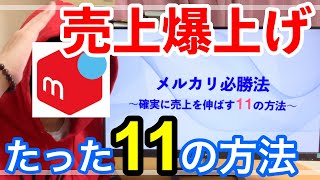 【必勝法】メルカリで確実に売上を伸ばす11の方法！！【シティボーイ】