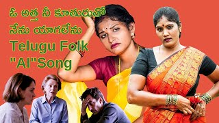 ఓ అత్త నీ కూతురుతో నేను యాగలేను  Telugu Folk Songs || oo Atta FULL VEDIO AI SONG || YUGANDHAR #folk