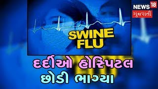 સ્વાઈન ફ્લૂના દર્દીઓ સારવાર દરમિયાન હોસ્પિટલ છોડી ભાગ્યા | APNU SEHER | News18 Gujarati