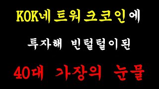 KOK네트워크코인에 투자해 빈털털이된 40대가장의 눈물 - KOK디노