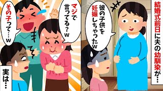 結婚式前日、夫の幼馴染「アンタの旦那の子供妊娠したw」→その瞬間、私と夫が大爆笑ww【2ch修羅場スレ・ゆっくり解説】【作業用】【総集編】