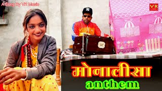 Monalisa Anthem l Singer-Sanju Suthar Monalisa #Songs #Monalisa #virulgirl #monalisasong 2025