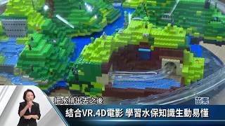 臺灣客文館水保特展 教育宣導VR體驗【客家新聞20181112】