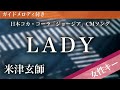 【女性キー(+5)】LADY / 米津玄師【ピアノカラオケ・ガイドメロディ付】日本コカ・コーラ「ジョージア」CMソング