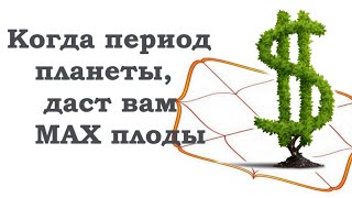 НЕ ПРОСПИ время! Когда именно ПЕРИОД ПЛАНЕТЫ даст ЛУЧШИЙ результат! Ведическая астрология!