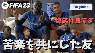 【翻訳】FIFA23 チェルシー クリバリ×ジョルジーニョ 過去振り返りとプレイ体験