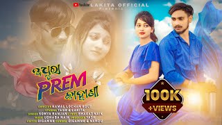 ADHURA PREM KAHANI // LAKITA \u0026 YASH // SOMYA RANJAN // NEW SAD SAMBALPURI  FULL VIDEO 2023