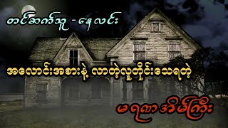 အလောင်းအစားနဲ့ လာတဲ့လူတိုင်းသေရတဲ့ မရဏအိမ်ကြီး (တင်ဆက်သူ - နေလင်း)