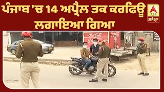 ਕਿਉਂ ਕੀਤੀ Curfew ਦੇ ਵਾਧੇ ਤੋਂ ਬਾਅਦ Punjab Police ਹੋਰ ਮੁਸਤੈਦ ?  | ABP Sanjha