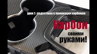 Обучение по работе с карбоном.  Урок первый.