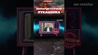 ⚡ ЛУКАШЕНКО боится за свой ЗАД! Во всем виноваты поляки и леопарды / СЕРЬЕЗНО?!