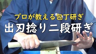 プロが教える刃物研ぎ第180話 〜宮村流出刃捻り研ぎSharpening cutlery pro teach.