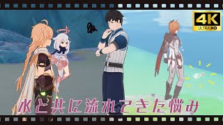 【原神 デイリー】水と共に流れてきた悩み【海賊ごっこシリーズ】【4K 高画質】