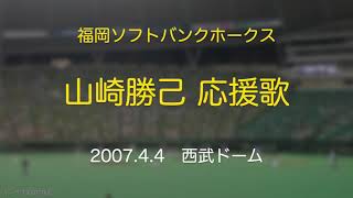 福岡ソフトバンクホークス 山崎勝己 応援歌 2007.4.4