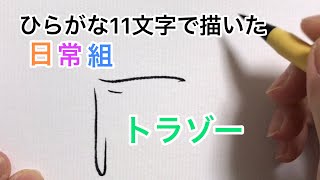 【日常組】ひらがな11文字で描いたトラゾー