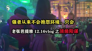 强者从来不会抱怨环境，老张芭提雅12 16vlog之顶级阳谋 #东南亚旅游 #旅行vlog #旅行大玩家 #泰国旅行 #芭提雅旅游 #老张海外生活 #老张环球旅行