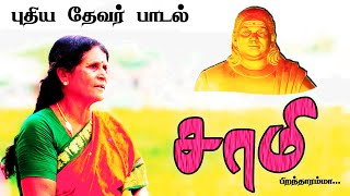 சாமி பிறந்தாரம்மா..🙏 | புதிய தேவர் பாடல் | New Thevar Song | 🙏  Thevar songs ⎢பேபி அம்மா  பாடல்