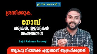 നോമ്പ് ചര്യകൾ, ഇളവുകൾ സംശയങ്ങൾ... Sajid Rahman Farooqi