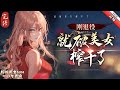 《剛退役，就被美女榨幹了 》完结  宋楓拒絕北境戰神封號，悄悄返回青州，只為當年血仇。 卻不曾想，還沒下火車便被白富美拿下了。 臨走時白富美丟下一仟塊，可故事才剛剛開始。