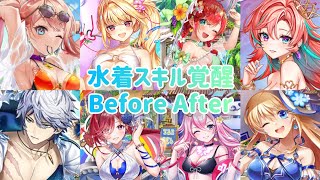 【#白猫】水着スキル覚醒Before After【#白猫プロジェクト 】