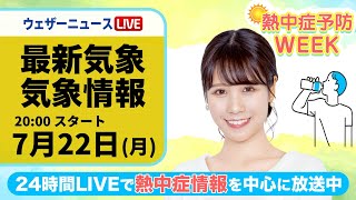 【LIVE】関東で激しい雷雨　最新気象情報　 2024年7月22日(月)／熱中症予防WEEK:テーマ「食事」〈ウェザーニュースLiVEムーン・戸北美月／飯島 栄一〉