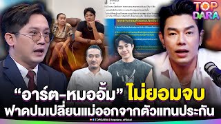 “อาร์ต-หมออั้ม”ไม่จบ ด่ากันสนั่นปมเปลี่ยน“แม่”ออกจากตัวแทนประกัน -ดีล“ทนายเจมส์”ฟ้องกลับ | TOP DARA