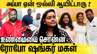 அவங்க என்னோட அம்மா கிடையாது : Robo Shankar Daughter Indhu Sivaraman Interview