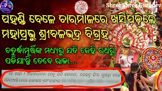 ପହଣ୍ଡି ବେଳେ ଚାରମାଳରେ ଖସିପଡ଼ିଲେ ମହାପ୍ରଭୁ ଶ୍ରୀବଳଭଦ୍ର ବିଗ୍ରହ  | महाप्रभु श्रीबलभद्रजी चारमालसे गिरगए